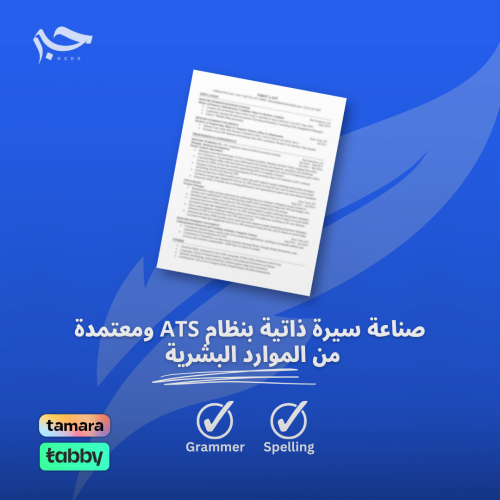 صناعة سيرة ذاتية بنظام ATS ومعتمدة من الموارد البش...