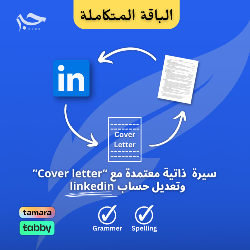 صناعة سيرة ذاتية معتمدة مع كتابة Cover letter وتعد...