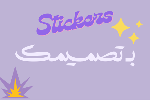 ستيكر بتصميمك