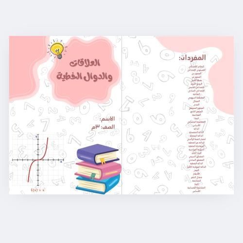 العلاقات والدوال الخطية صف ثالث متوسط