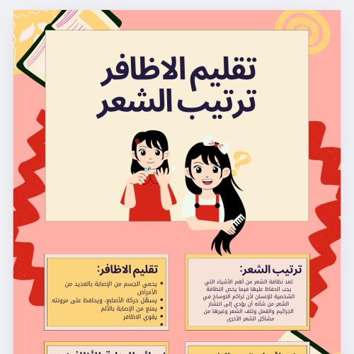 تقليم الاظافر وترتيب الشعر ثاني