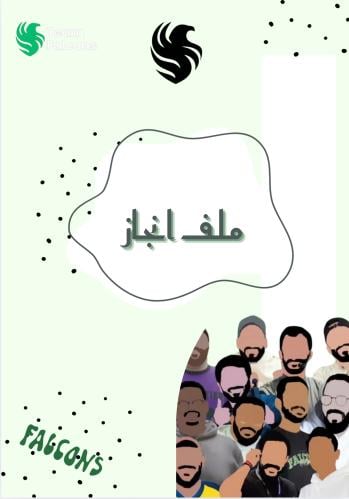 ملف انجاز فالكون