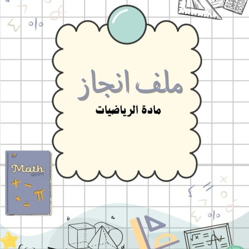 ملف انجاز رياضيات