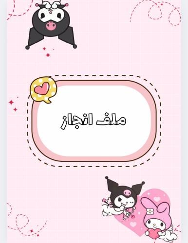 ملف انجاز كرومي