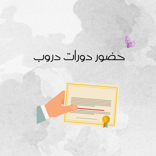 حضور دورات دروب