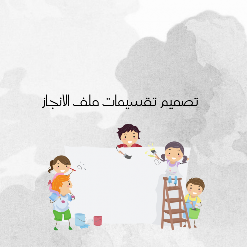 تصميم ملف انجاز لطفلك