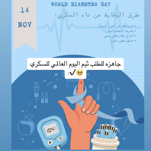 ثيم اليوم العالمي للسكري1