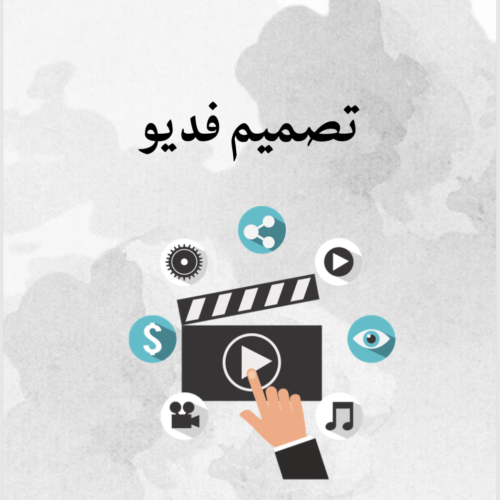 تصميم فديو
