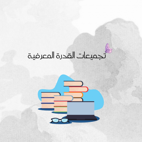 تجميعات القدرة المعرفية