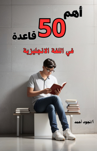 أهم 50 قاعدة انجليزية