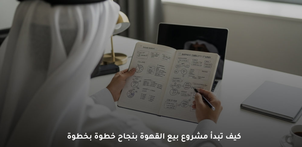 كيف تبدأ مشروع بيع القهوة بنجاح خطوة بخطوة من الصفر إلى الاحتراف