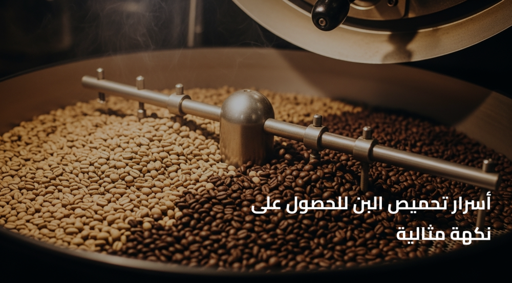 أسرار تحميص البن للحصول على نكهة مثالية
