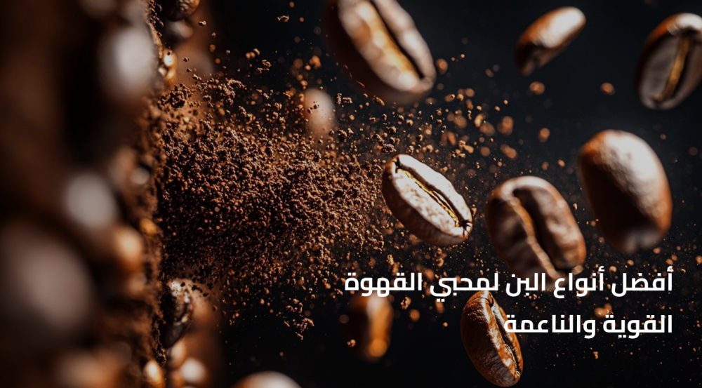 أفضل أنواع البن لمحبي القهوة القوية والناعمة