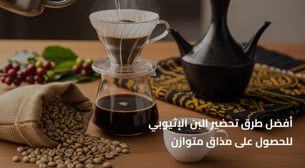 أفضل طرق تحضير البن الإثيوبي للحصول على مذاق متوازن
