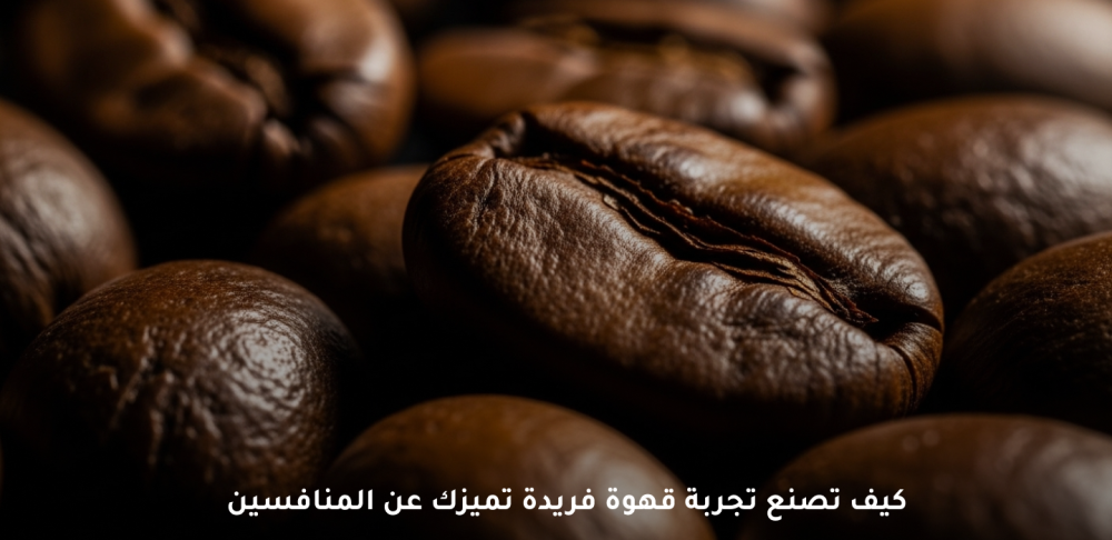 اكتشف الفرق بين القهوة المطحونة حديثًا والمعبأة مسبقًا ولماذا يهم ذلك