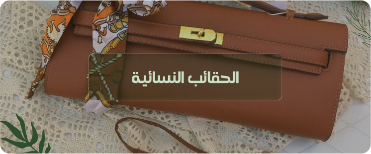 أحذية و شنط