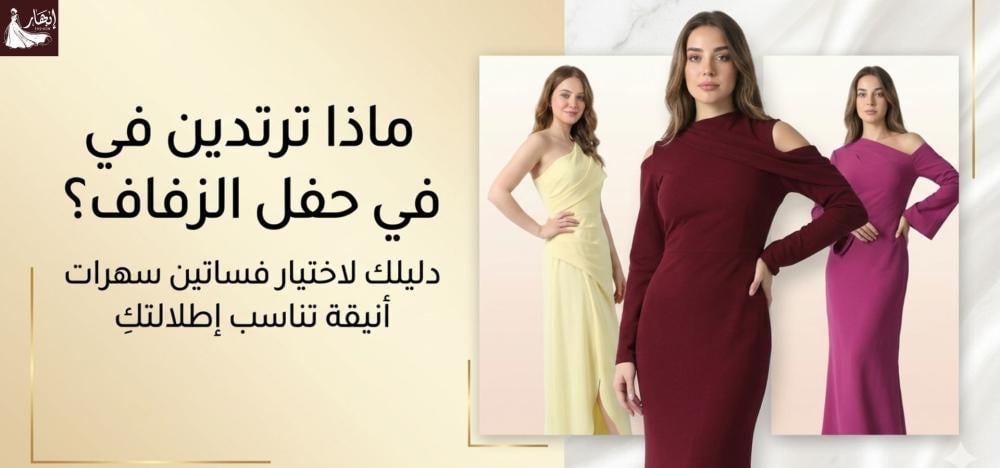 ماذا ترتدين في حفل الزفاف؟ دليلك لاختيار فساتين سهرات أنيقة تناسب إطلا