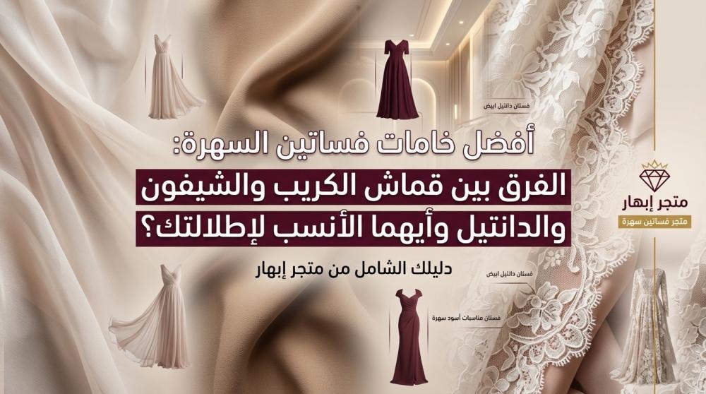 أفضل خامات فساتين السهرة