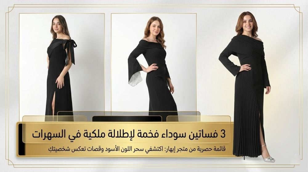 أفضل 3 فساتين سوداء فخمة لإطلالة ملكية في السهرات