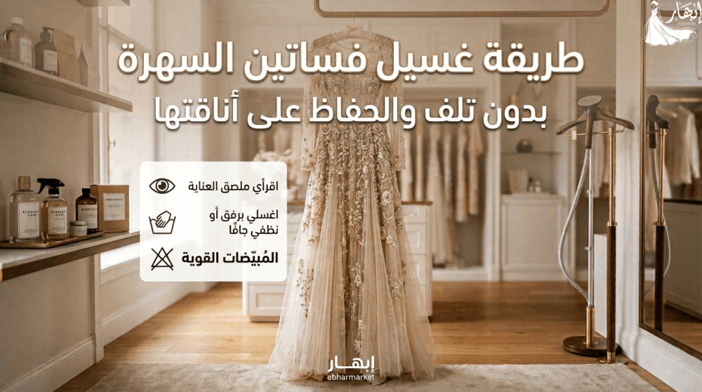 طريقة غسيل فساتين السهرة بدون تلف