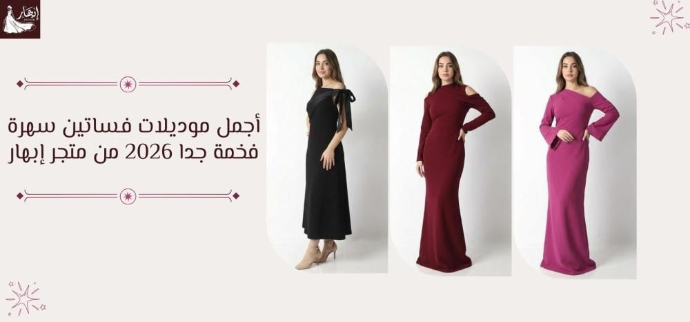أجمل 5 موديلات فساتين سهرة فخمة جدا 2026