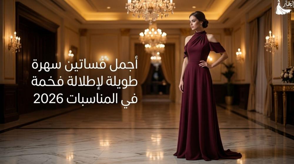 أجمل فساتين سهرة طويلة لإطلالة فخمة في المناسبات
