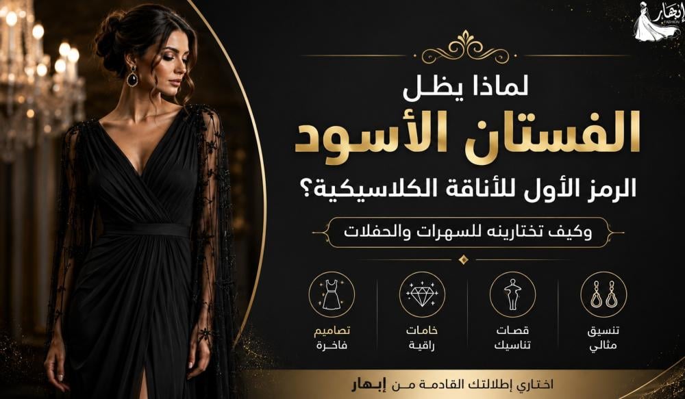 لماذا يظل الفستان الأسود الرمز الأول للأناقة الكلاسيكية