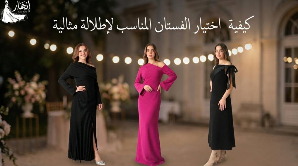 اختيار الفستان المناسب