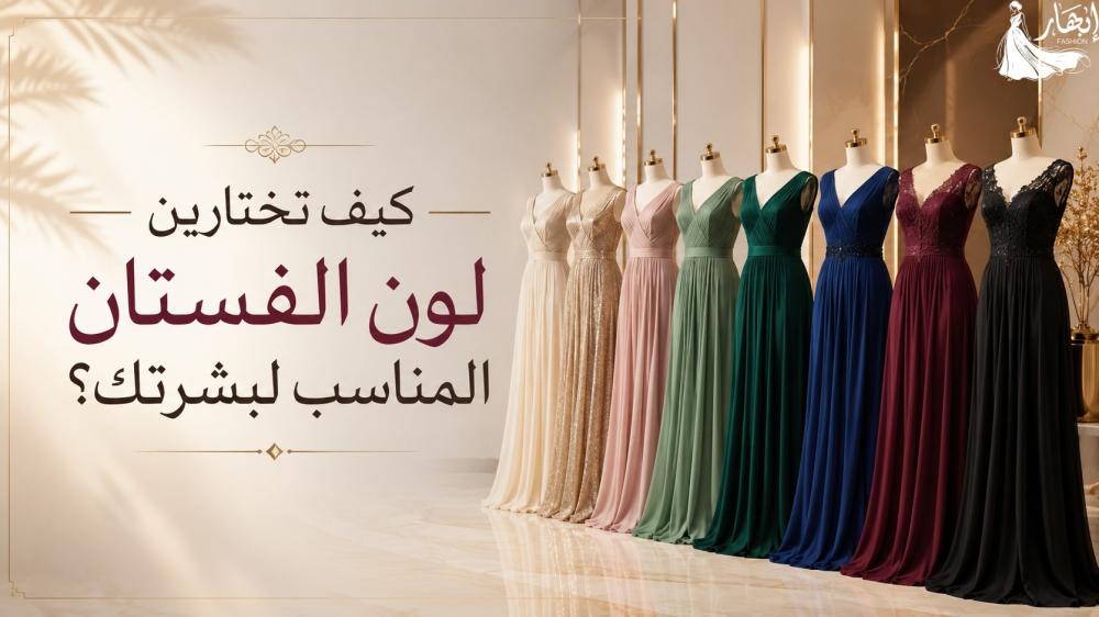 كيف تختارين لون الفستان المناسب لبشرتك؟