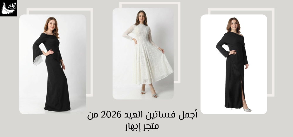 أجمل فساتين العيد 2026
