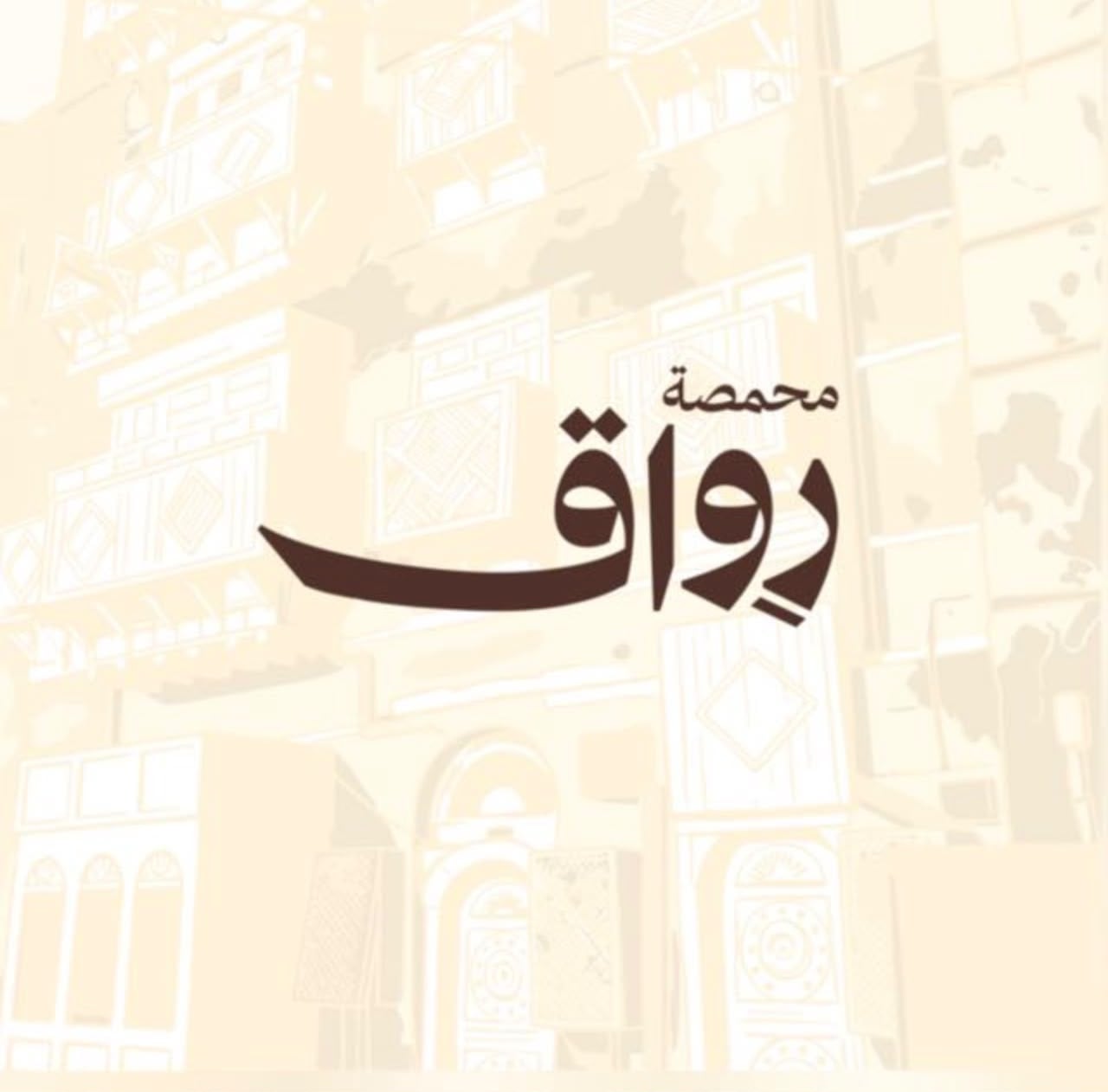 محمصة رواق