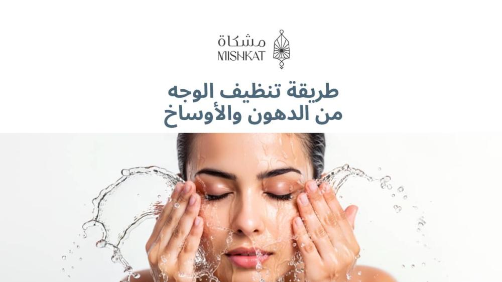 طريقة تنظيف الوجه من الدهون والأوساخ