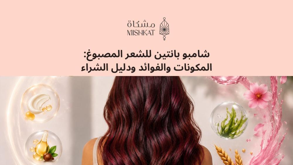 شامبو بانتين للشعر المصبوغ