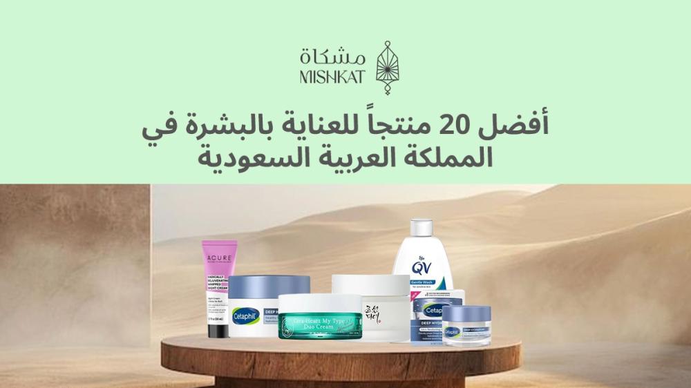 أفضل 20 منتجًا للعناية بالبشرة في السعودية