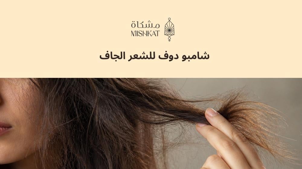 شامبو دوف للشعر الجاف