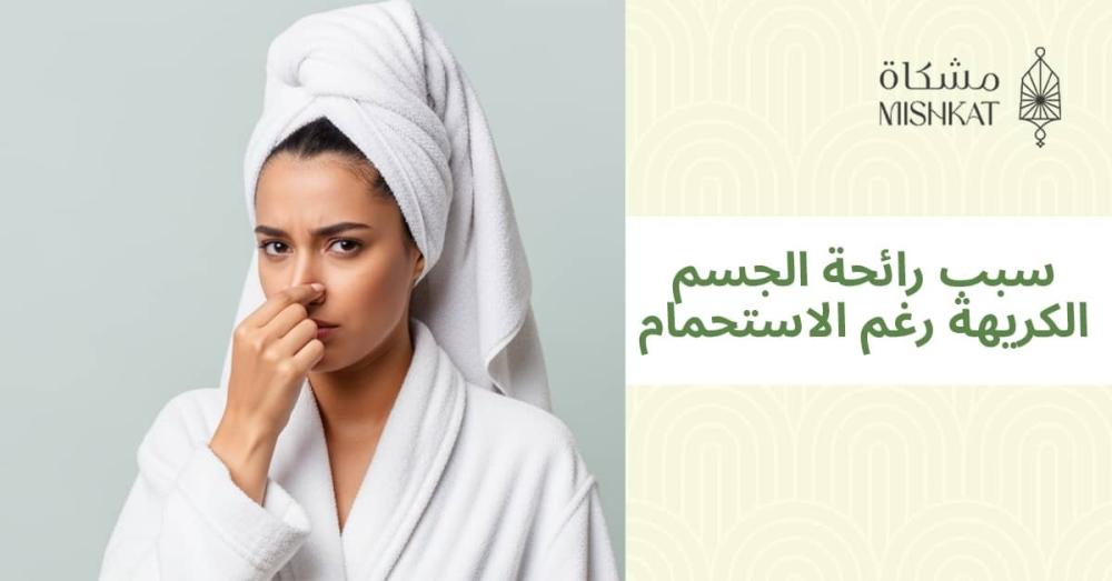سبب رائحة الجسم الكريهة رغم الاستحمام: الأسباب والحلول