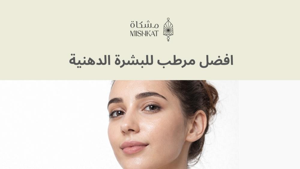 افضل مرطب للبشرة الدهنية