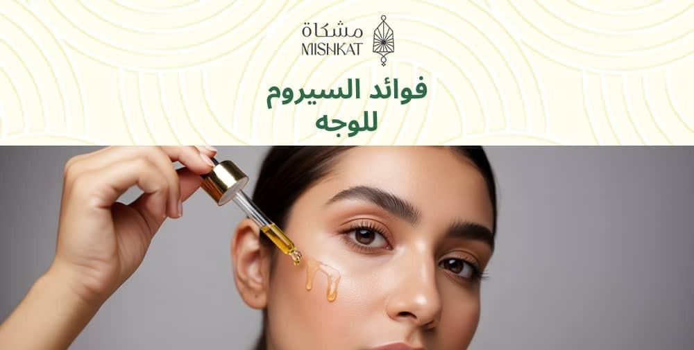 فوائد السيروم للوجه
