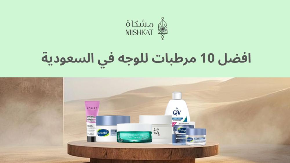 افضل 10 مرطبات للوجه في السعودية