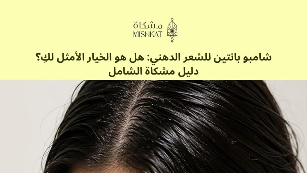 شامبو بانتين للشعر الدهني