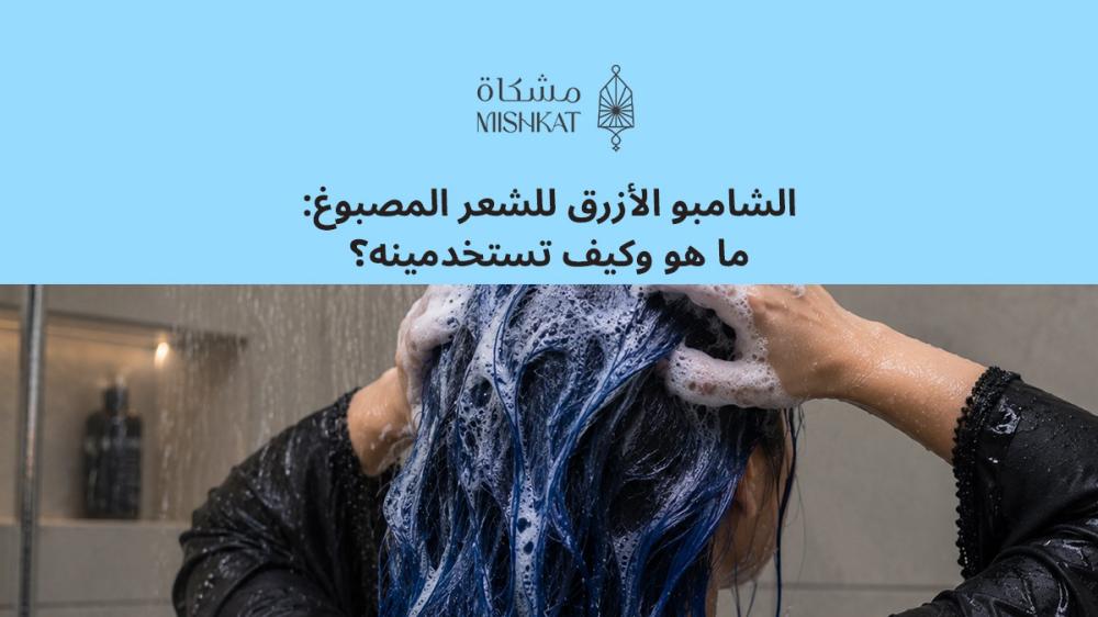شامبو الازرق للشعر المصبوغ