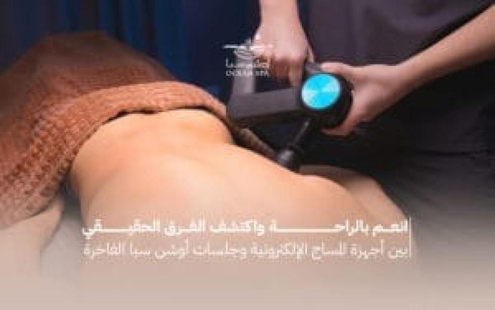 إنعم بالراحة واكتشف الفرق الحقيقي بين أجهزة المساج الإلكترونية وجلسات أوشن سبا الفاخرة