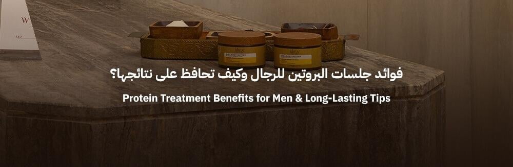 جلسة بروتين للشعر للرجال