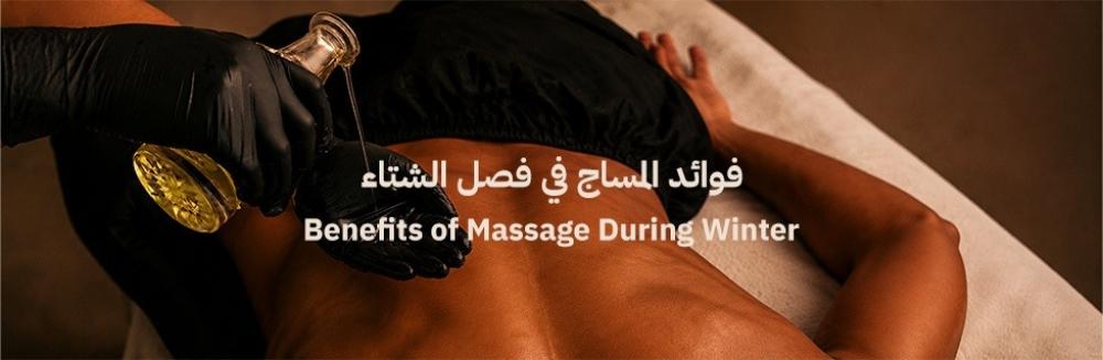 فوائد المساج في فصل الشتاء