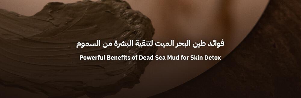 فوائد طين البحر الميت