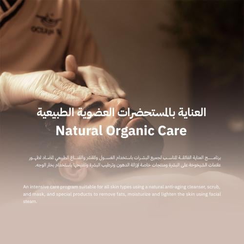 العناية بالمستحضرات العضوية الطبيعية