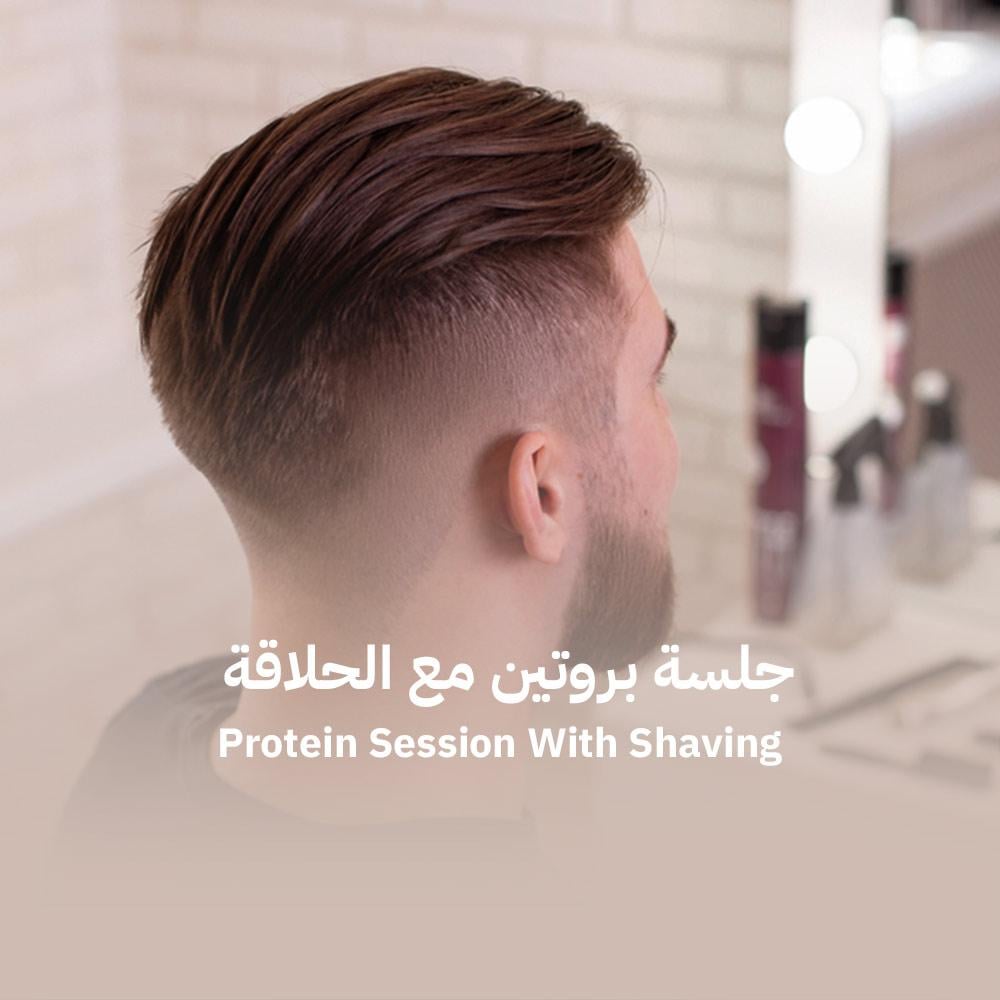 جلسة بروتين مع الحلاقة