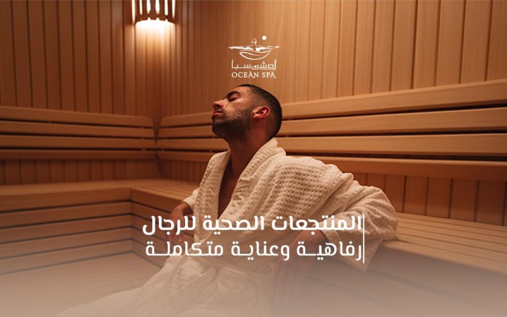المنتجعات الصحية للرجال: رفاهية وعناية متكاملة
