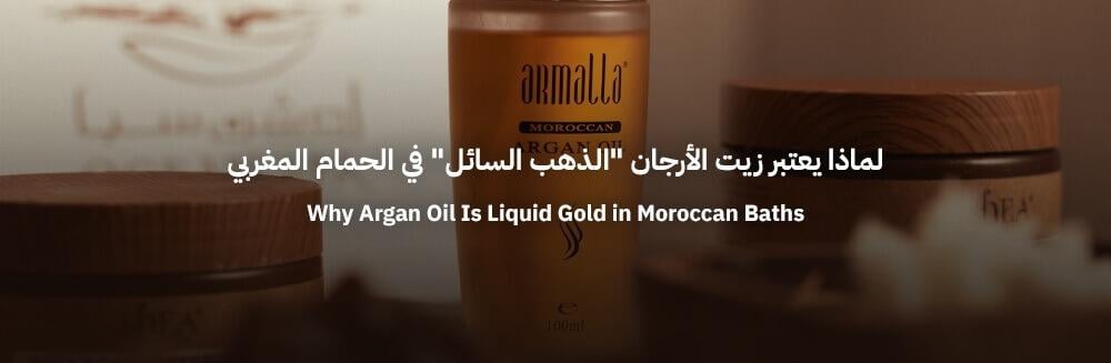 الحمام المغربي بزيت الأرجان للرجال