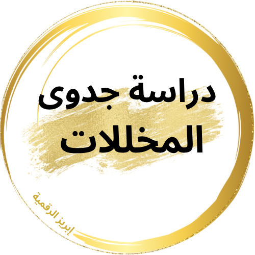 دراسة جدوى ريف_ المخللات